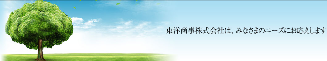 東洋商事株式会社は、東洋電機グループ会社の総合サポート企業です。