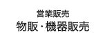 営業販売 物販・機器販売