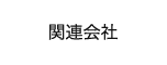 関連会社