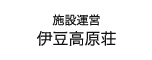 施設運営 伊豆高原荘