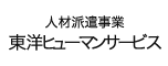 人材派遣事業 東洋ヒューマンサービス