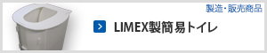 LIMEX製簡易トイレ