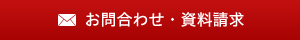 お問合わせ・資料請求