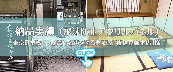 納品実績 (飛沫防止アクリルパネル)